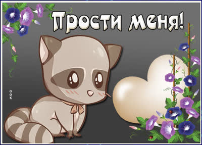 Postcard очаровательная открытка прости меня