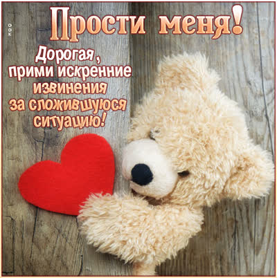 Postcard очаровательная открытка прости меня