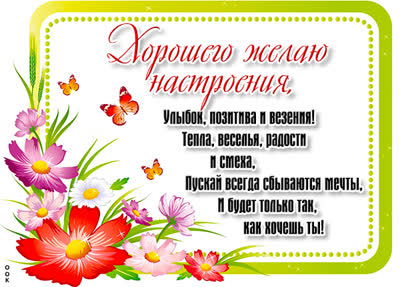 Picture очаровательная открытка пускай всегда сбываются мечты