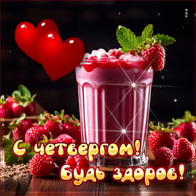 Picture очаровательная открытка с четвергом