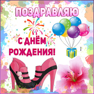 Picture очаровательная  открытка с днем рождения