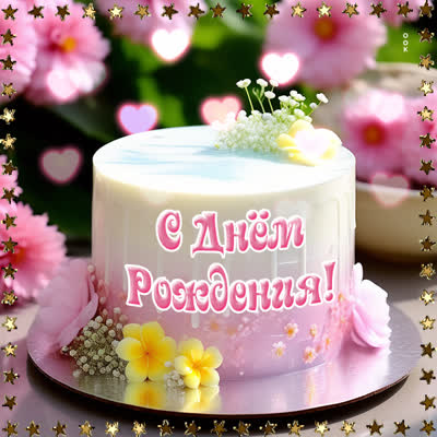 Picture очаровательная открытка с днем рождения