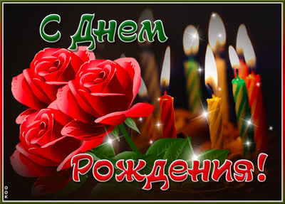 Postcard очаровательная открытка с днем рождения женщине