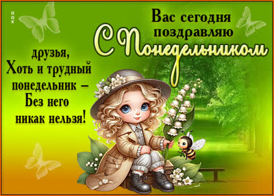 Picture очаровательная открытка с понедельником