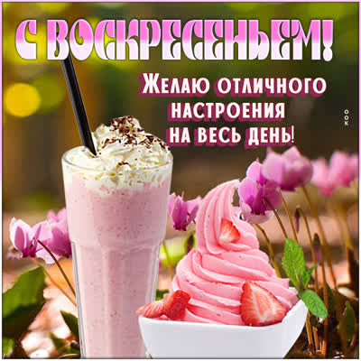 Picture очаровательная открытка с воскресеньем
