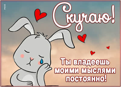 Picture очаровательная открытка скучаю