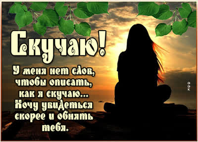 Picture очаровательная открытка скучаю
