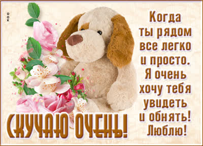 Picture очаровательная открытка скучаю очень