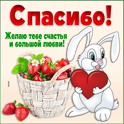 Picture очаровательная открытка спасибо