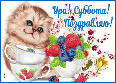 Picture очаровательная открытка ура суббота