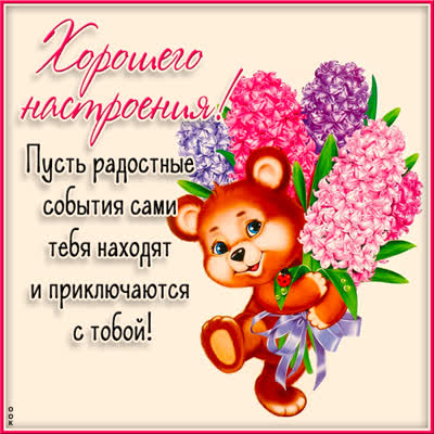 Postcard очаровательная открытка хорошего настроения
