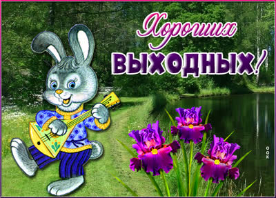 Picture очаровательная открытка хороших выходных
