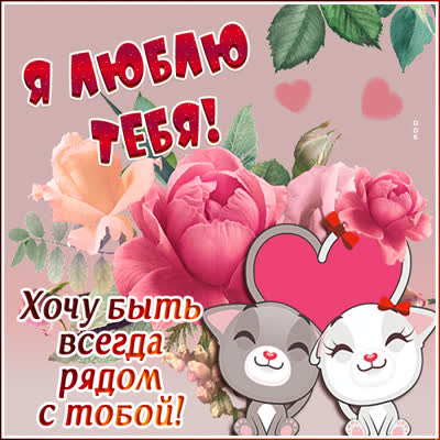 Picture очаровательная открытка  я люблю тебя