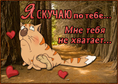 Picture очаровательная открытка я скучаю по тебе