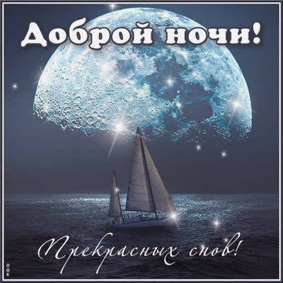 Postcard очень интересная картинка спокойной ночи