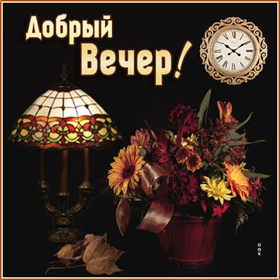 Picture очень интересная открытка добрый вечер