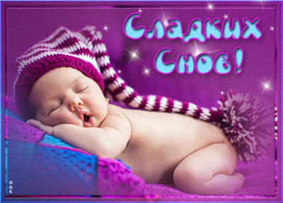 Picture очень милая открытка спокойной ночи