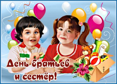 Открытка очаровательная картинка день братьев и сестёр