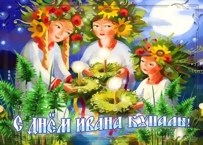 Открытка очаровательная картинка иван купала