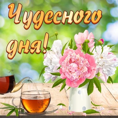 Открытка очаровательная картинка хорошего дня