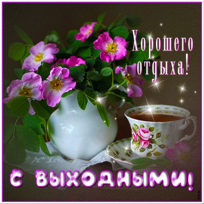 Открытка очаровательная картинка хороших выходных