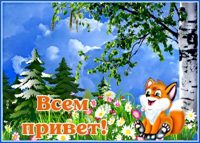 Картинка очаровательная картинка привет