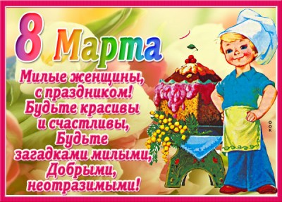 Открытка очаровательная картинка с 8 марта