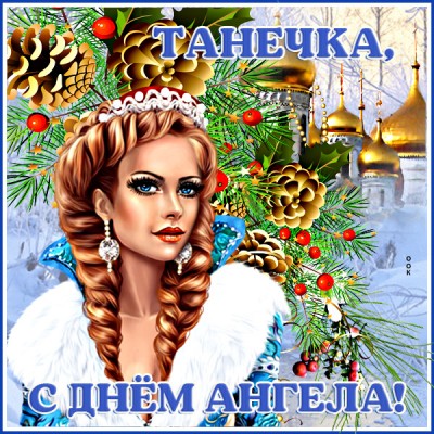 Открытка очаровательная картинка с днем татьяны
