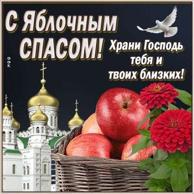 Открытка очаровательная картинка с яблочным спасом