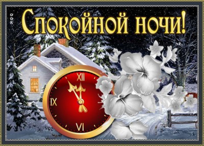 Картинка очаровательная картинка спокойной ночи