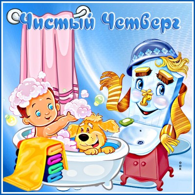 Картинка очаровательная картинка великий чистый четверг
