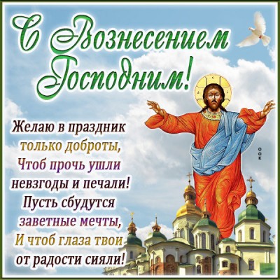 Картинка очаровательная картинка вознесение господне