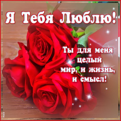 Открытка очаровательная картинка я тебя люблю