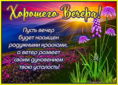 Картинка очаровательная открытка добрый вечер
