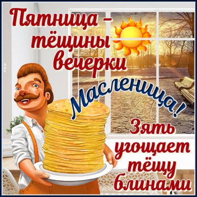 Открытка очаровательная открытка пятница-тёщины-вечерки-(масленица)