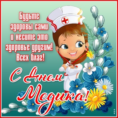 Открытка очаровательная открытка с днём медика