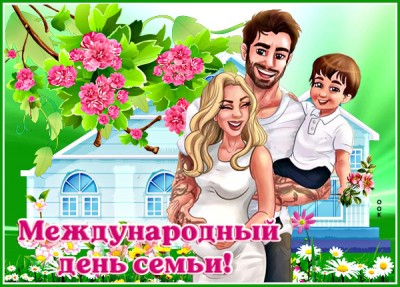 Открытка очаровательная открытка с днём семьи