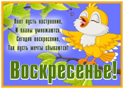 Открытка очаровательная открытка с воскресеньем