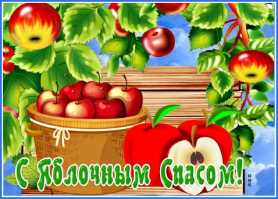 Картинка очаровательная открытка с яблочным спасом