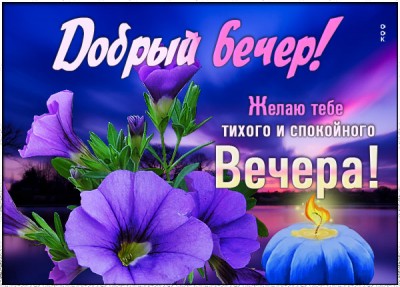 Открытка очень классная открытка добрый вечер