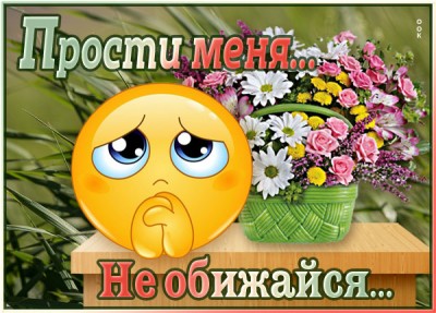 Картинка очень милая картинка прости