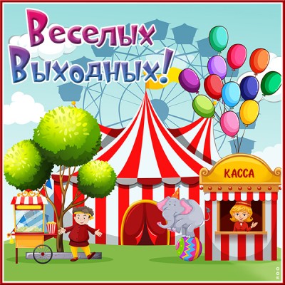 Картинка очень милая открытка хороших выходных