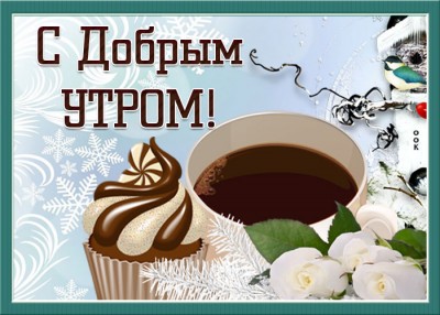 Открытка оптимистичная картинка доброе утро