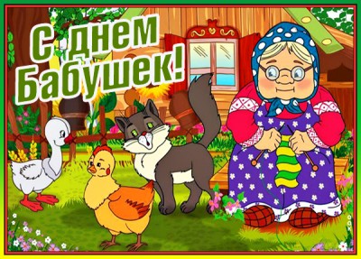 Открытка оригинальная картинка день бабушек