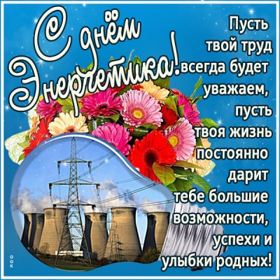 Открытка оригинальная картинка день энергетика