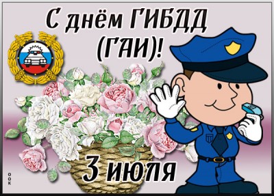 Открытка оригинальная картинка день гибдд