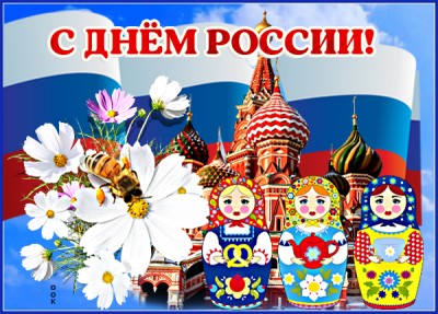 Открытка оригинальная картинка день россии