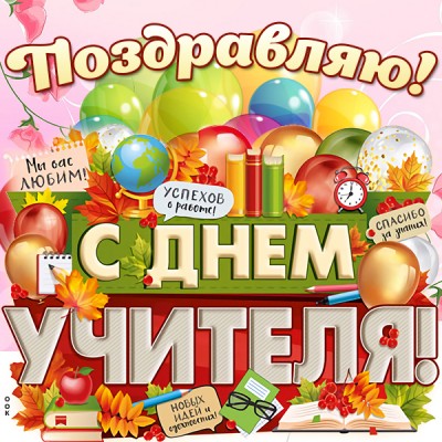 Открытка оригинальная картинка день учителя