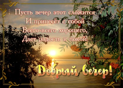 Открытка оригинальная картинка добрый вечер