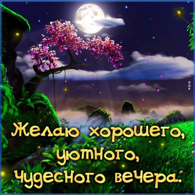 Открытка оригинальная картинка добрый вечер